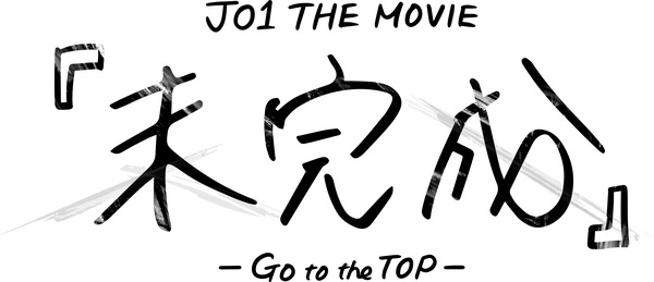 JO1映画ロゴ©︎2022「JO1 THE MOVIE『未完成』–Go to the TOP–」製作委員会.jpgのサムネール画像